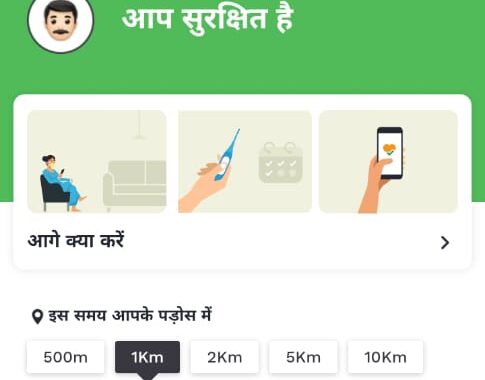 लालकुआं- जब आरोग्य सेतु एप ने डाला टेंशन में,  कोरोना संदिग्ध के एलर्ट से हुवा ये कि…..