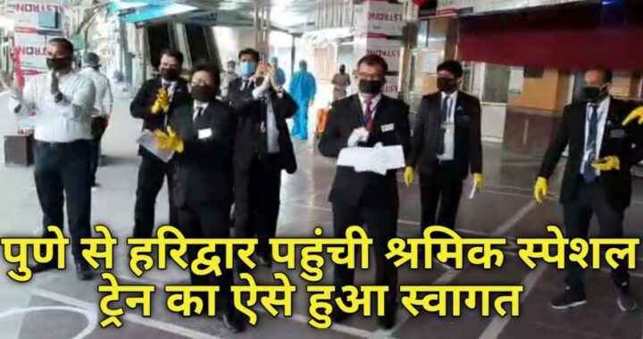 Haridwar- जब पुणे से हरिद्वार पहुंची श्रमिक स्पेशल ट्रेन का ऐसे हुआ स्वागत (देखें वीडियो)