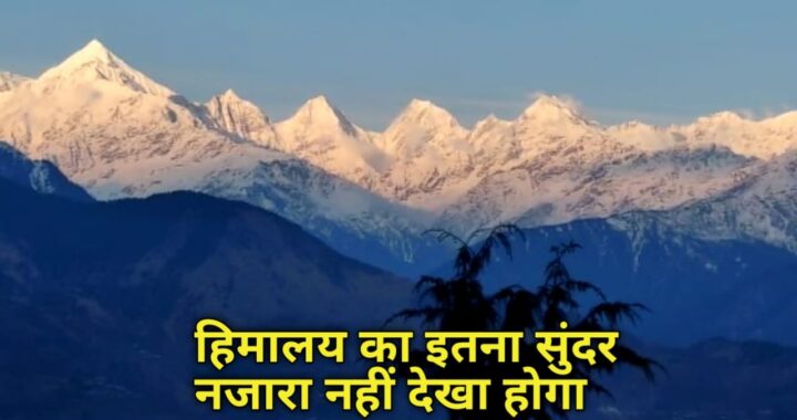 उत्तराखंड- उच्च चोटियों में हिमपात के बाद मोतियों सा चमकने लगा हिमालय, VIDEO