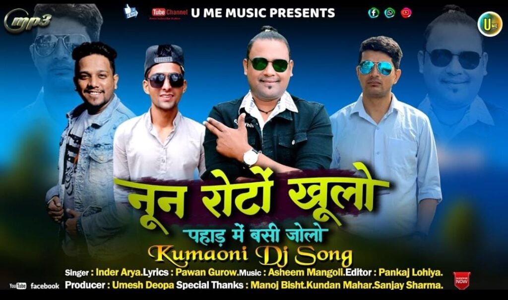 उत्तराखंड- वेडिंग सीजन में लोक गायक इंदर आर्य का आया यह धमाकेदार गीत, 'तेरो  लहंगा' के बाद मचा रहा है धमाल - Khabar Pahad