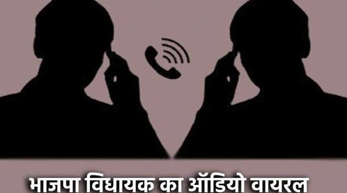देहरादून- इस भाजपा विधायक का गाली देने वाला ऑडियो वायरल