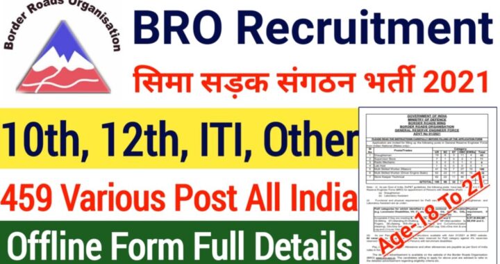 Job Alert- BRO में आई बंपर भर्ती, ऐसे करें आवेदन