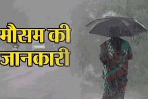 देहरादून-(Wather Alert) राज्य में बारिश और तेज आंधी की चेतावनी जारी