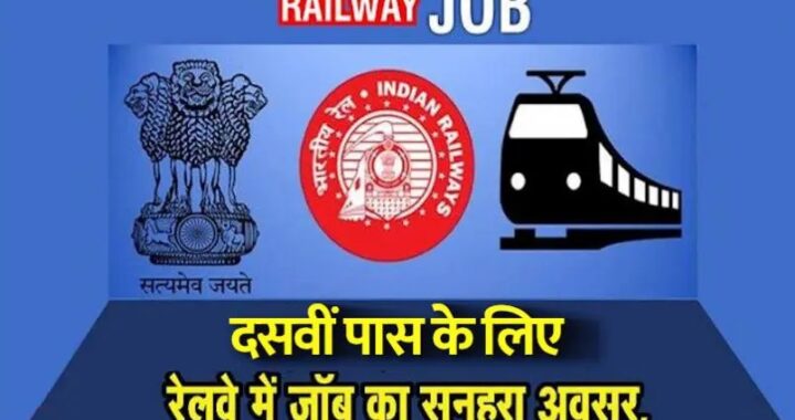 Indian Railway Recruitment: रेलवे ने निकाली 3591 पदों पर बंपर भर्ती, इस दिन से शुरू हो जाने रहे आवेदन
