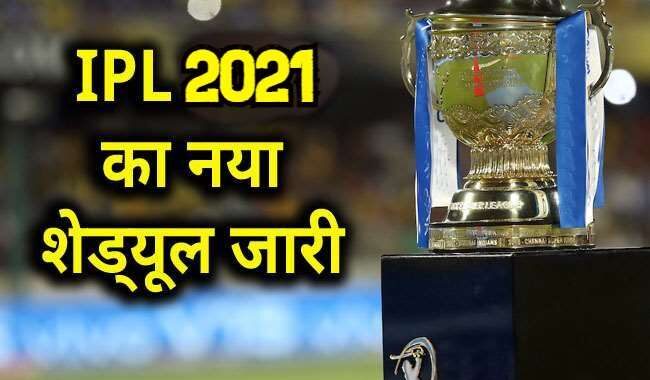 Cricket News- IPL फैंस के लिए खुशखबरी, जारी हुआ आईपीएल 2021 का नया शेड्यूल, देखिए किस दिन, कौन सा है मैच