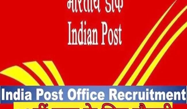 Job-Job-Job: भारतीय डाक विभाग में 40889 पदों पर बंपर भर्ती, 16 फरवरी तक करें आवेदन