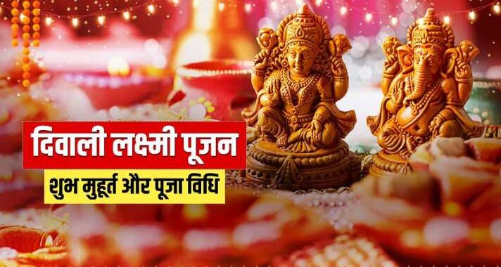 Diwali 2021- इस अमृत योग में होगा महालक्ष्मी पूजन, जानिए लक्ष्मी पूजन का शुभ मुहूर्त