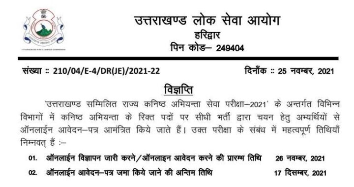 देहरादून- (भर्ती-भर्ती-भर्ती) राज्य के विभिन्न विभागों में सीधी भर्ती की विज्ञप्ति जारी, 17 दिसंबर लास्ट डेट
