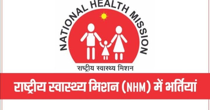 NHM Recruitment 2021-राष्ट्रीय स्वास्थ्य मिशन के अंतर्गत 2980 पदों पर आई भर्ती, यहां करें आवेदन