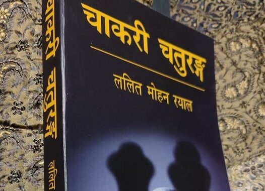 वरिष्ठ PCS अधिकारी ललित मोहन रयाल की पुस्तक “चाकरी चतुरंग” की समीक्षा IPS अमित श्रीवास्तव की जुबानी