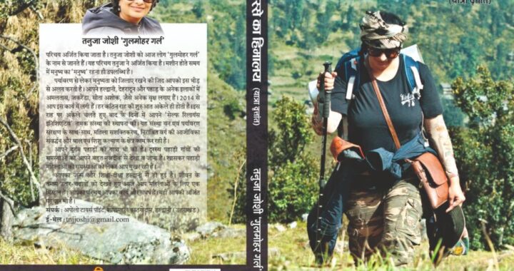 हिमांतर पब्लिकेशन के अन्तर्गत ‘मेरे हिस्से का हिमालय’ नामक किताब का विमोचन