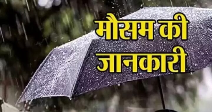 देहरादून- (Weather Alert) राज्य में इन जिलों में भारी बारिश की चेतावनी, सतर्क रहने की सलाह
