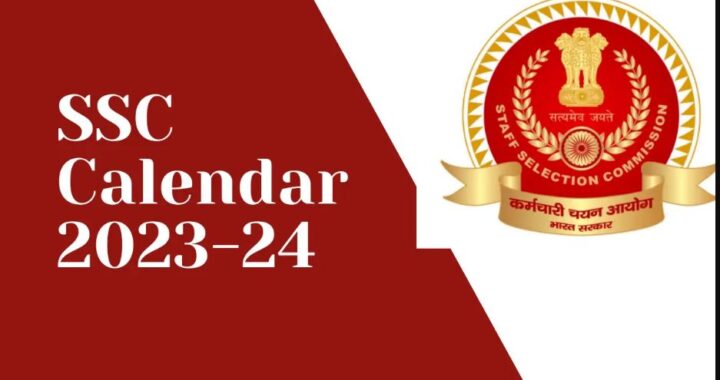 SSC Exam Calendar 2023: SSC ने जारी किया भर्ती परीक्षाओं का कैलेंडर, देखें किस दिन होगी परीक्षा