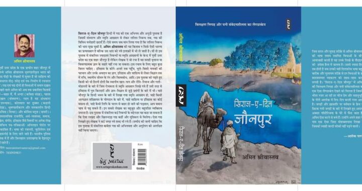 उत्तराखंड – IPS अमित श्रीवास्तव की नई पुस्तक “सिराज ए दिल जौनपुर” पाठकों के बीच