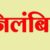 उत्तराखंड: यहां घर से तहसील चलाने वाले सर्वे कानूनगो को किया निलंबित