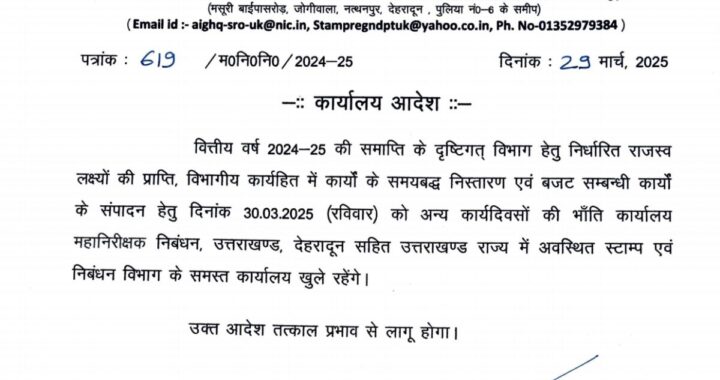 देहरादून :(बड़ी खबर) रविवार को भी खुले रहेंगे ये कार्यालय