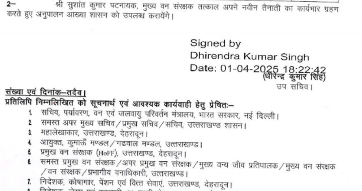 देहरादून:(बड़ी खबर) 5 IFS अधिकारियों के तबादले