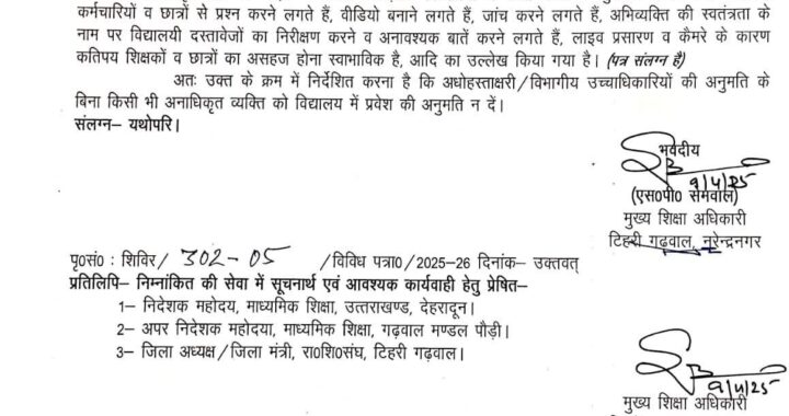 उत्तराखंड: कैमरा माइक पड़कर आने वाले स्वयंभू पत्रकारों अब स्कूलों में नो एंट्री