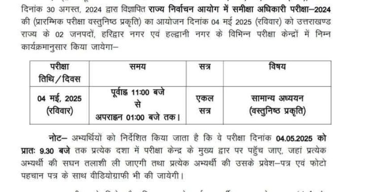 देहरादून : (बड़ी खबर) इस भर्ती परीक्षा की आई डेट