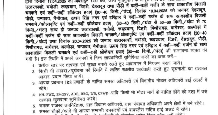 देहरादून :(बड़ी खबर) सभी DM को ALERT रहने के निर्देश