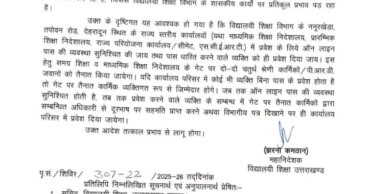 उत्तराखंड : इस दफ्तर में NO PASS-NO ENTRY का फरमान जारी