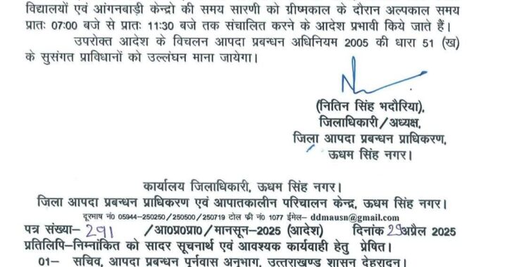रुद्रपुर :(बड़ी खबर) स्कूलों को लेकर DM ने जारी किए ये निर्देश