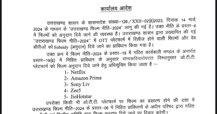 देहरादून : (बड़ी खबर) उत्तराखण्ड फिल्म विकास परिषद द्वारा ओटीटी प्लेटफार्म का निर्धारण किया गया