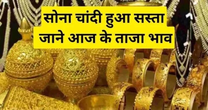 Breaking: एक दिन में सोने में बड़ी गिरावट, शेयर मार्केट के साथ सोना-चांदी भी धड़ाम