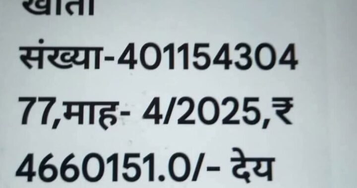 उत्तराखंड: एक महीने का बिजली का बिल आ गया 46 लाख 60 हजार, उपभोक्ता के उड़ गए होश