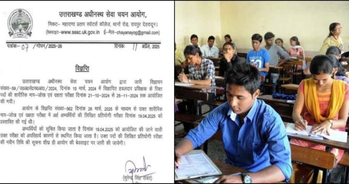 उत्तराखंड: UKSSSC ने स्थगित की हवलदार प्रशिक्षक की लिखित परीक्षा, ये भर्ती भी की गई रद्द