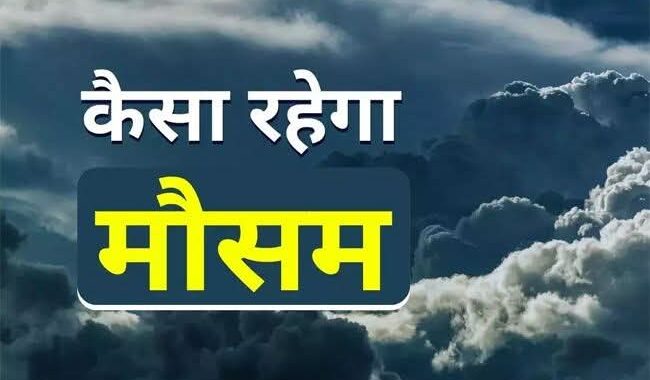 उत्तराखंड:  मौसम की आंख मिचौली, इन जिलों में बारिश तो यहां गर्मी के आसार