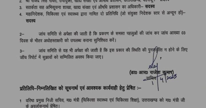 उत्तराखंड: बख्शे नहीं जाएंगे मिलावटखोर, जांच समिति का गठन, तीन दिन में रिपोर्ट देगी समिति