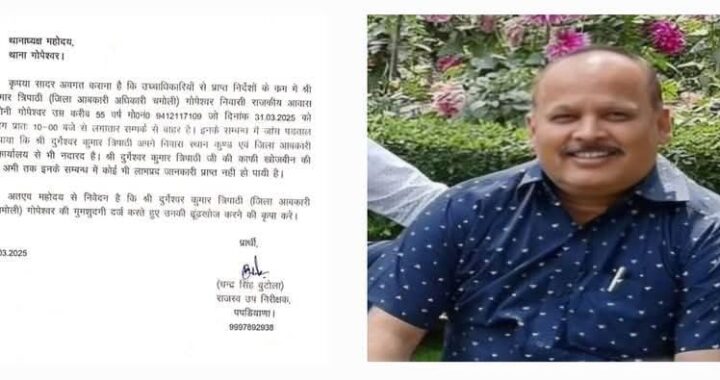 चमोली- जिला आबकारी अधिकारी दुर्गेश्वर कुमार त्रिपाठी की गुमशुदगी की रिपोर्ट दर्ज