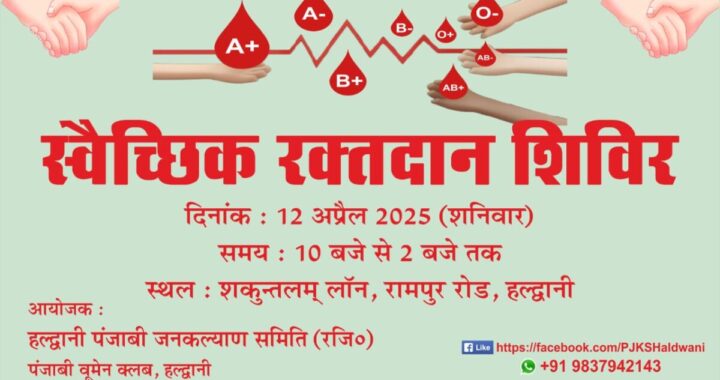 हल्द्वानी पंजाबी जनकल्याण समिति का रक्तदान शिविर 12 अप्रैल को