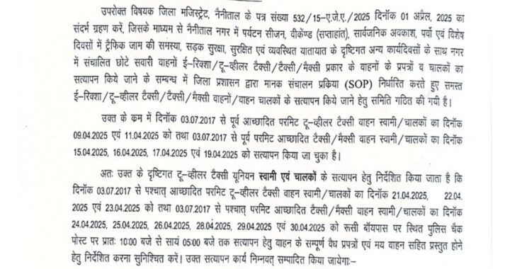 हल्द्वानी :(बड़ी खबर) नैनीताल में चलने वाले ई-रिक्शा/टू-व्हीलर टैक्सी / टैक्सी/मैक्सी के लिए खबर