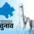 उत्तराखंड में दिवाली के बाद होंगे ग्राम पंचायत उपचुनाव