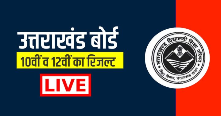 देहरादून:(बड़ी खबर) इस दिन आएगा उत्तराखंड बोर्ड का रिजल्ट