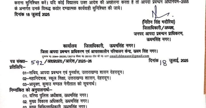 उत्तराखंड :(बड़ी खबर) इस जिले में भारी बारिश के चलते छुट्टी के निर्देश