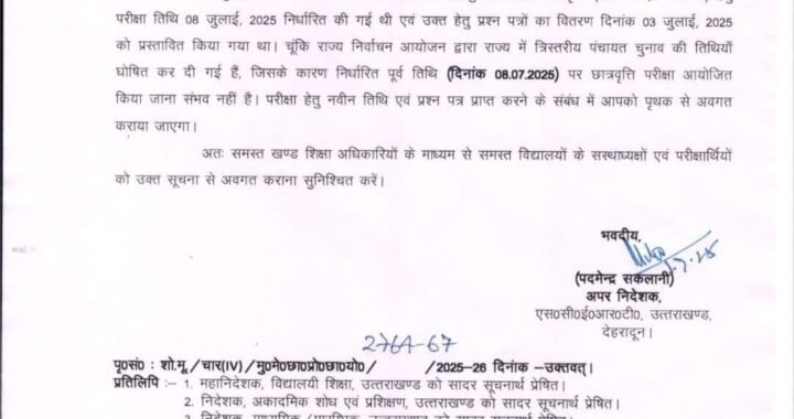 देहरादून :(बड़ी खबर) छात्रवृत्ति परीक्षा हेतु Update
