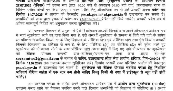 देहरादून:(बड़ी खबर) समीक्षा अधिकारी/सहायक समीक्षा अधिकारी UPDATE