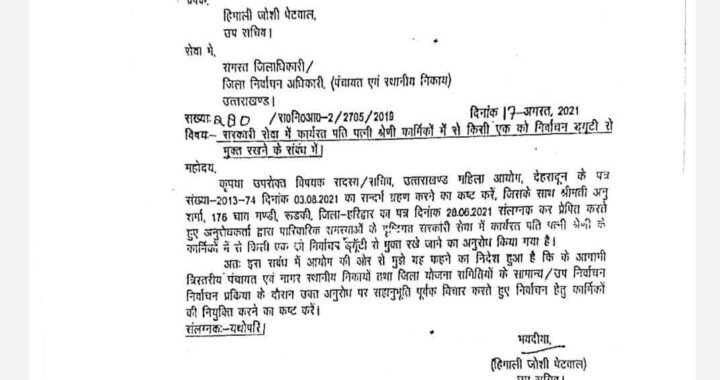 उत्तराखंड: पति पत्नी में से एक को चुनाव ड्यूटी से मुक्त रखने के निर्देश