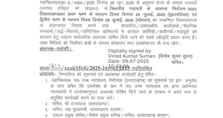 देहरादून : (बड़ी खबर) 24 और 28 जुलाई को प्रदेश में बंद रहेंगे ये संस्थान
