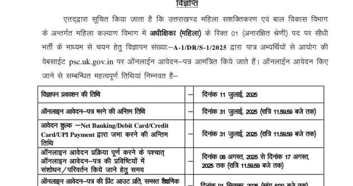 देहरादून : UKPSC ने निकली इस भर्ती की विज्ञप्ति