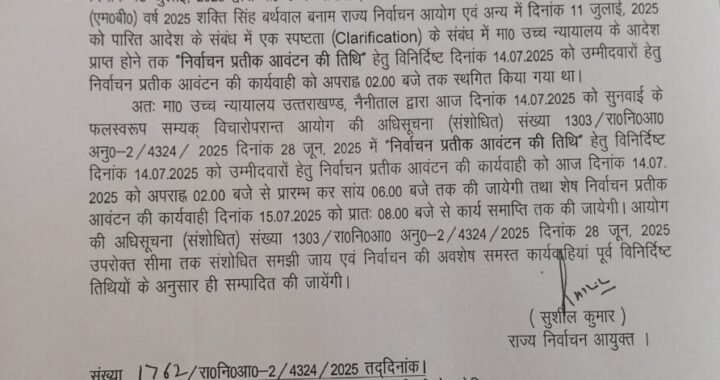 देहरादून:(बड़ी खबर) पंचायत चुनाव को लेकर आ गई नई UPDATE