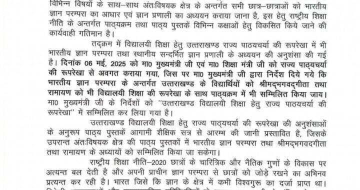 देहरादून :(बड़ी खबर) अब विद्यालयों में  होगा श्रीमद्भगवद्‌गीता शिक्षाप्रद अंशों का उपयोग