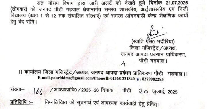 उत्तराखंड :(बड़ी खबर) रेड अलर्ट के चलते कल इस जिले में छुट्टी के निर्देश