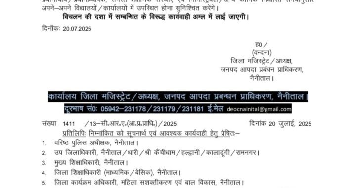हल्द्वानी : (बड़ी खबर) नैनीताल जिले के समस्त विद्यालयों एवं आंगनबाड़ी केंद्रों में अवकाश घोषित