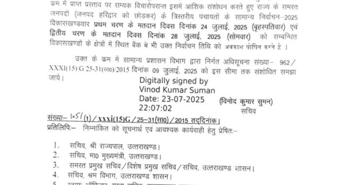 देहरादून :(बड़ी खबर) कल के अवकाश को लेकर आया UPDATE