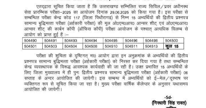 देहरादून : उत्तराखण्ड सम्मिलित राज्य सिविल / प्रवर अधीनस्थ सेवा परीक्षा की UPDATE