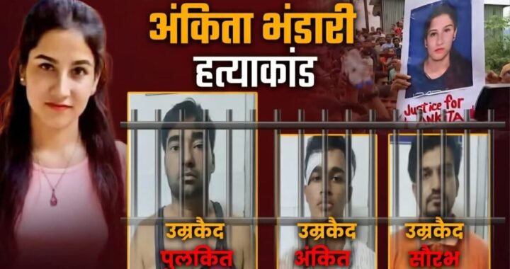 उत्तराखंड: अंकिता भंडारी हत्याकांड के मुख्य अभियुक्त पुलकित आर्य ने उम्र कैद की सजा को हाईकोर्ट में दी चुनौती